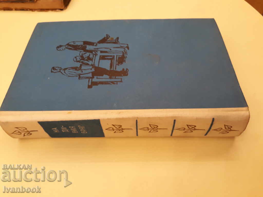 Boris Poolevo - On the Wild Coast with price 2.00 BGN | € 1.02 Boris Poolevo - On the Wild Coast with price 2.00 BGN | € 1.02