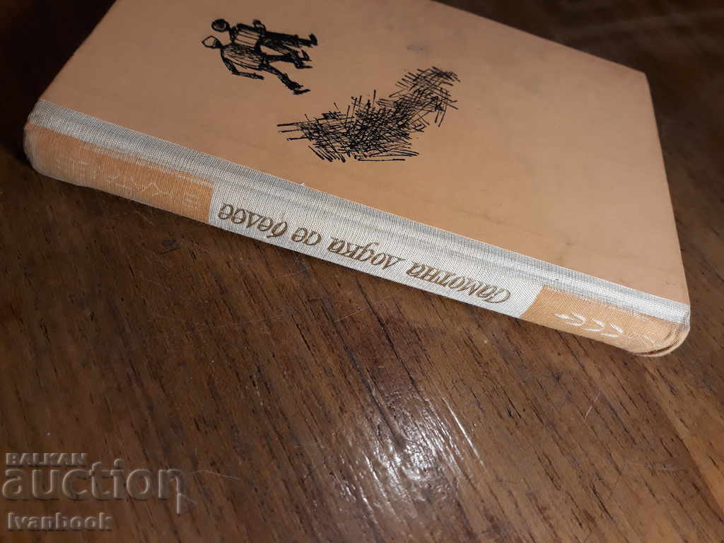 Μια μοναχική βάρκα λάμπει - ο Βαλεντίν Κατάεφ με τιμή 2.00 BGN | € 1.02 Μια μοναχική βάρκα λάμπει - ο Βαλεντίν Κατάεφ με τιμή 2.00 BGN | € 1.02