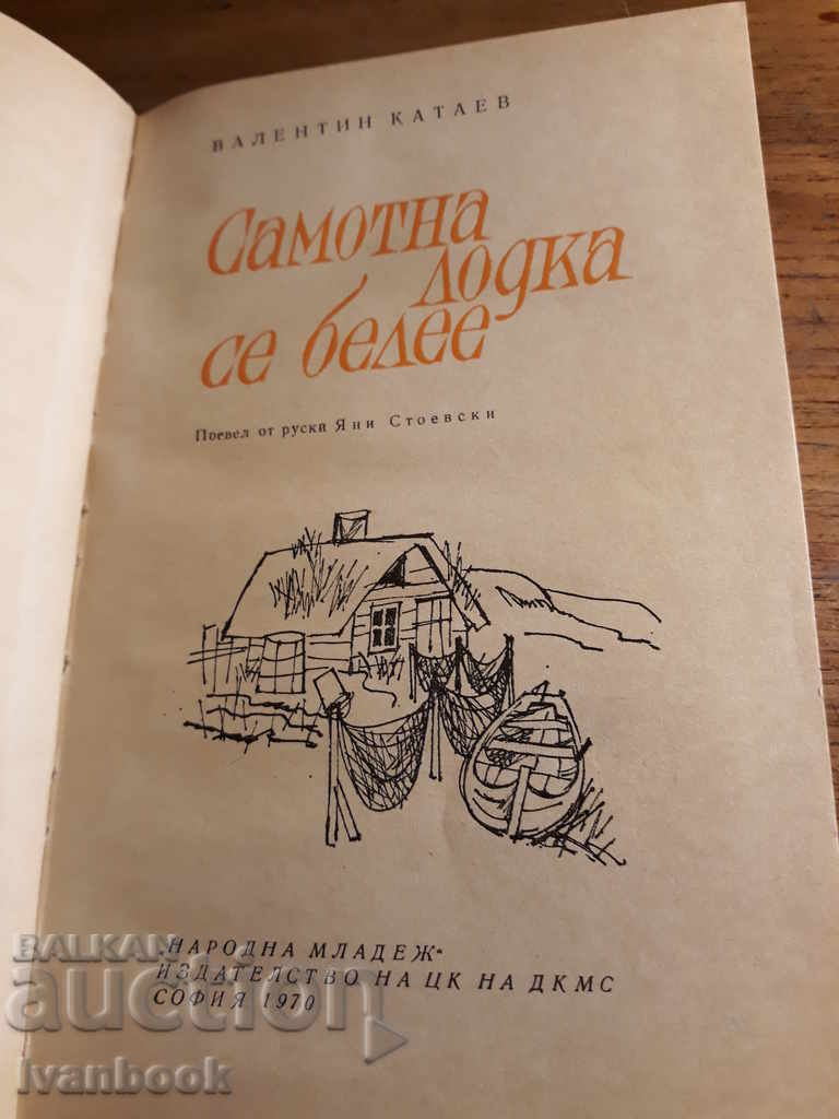 Δημοπρασία Μια μοναχική βάρκα λάμπει - ο Βαλεντίν Κατάεφ Δημοπρασία Μια μοναχική βάρκα λάμπει - ο Βαλεντίν Κατάεφ