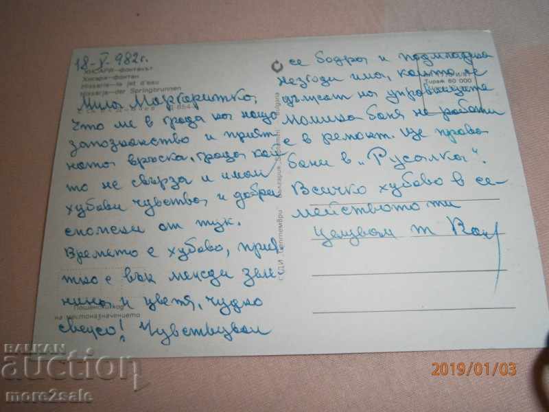 Postcard - HISARYA - THE FOUNTAIN - MARKED - 1982 with price 0.50 BGN | € 0.26 Postcard - HISARYA - THE FOUNTAIN - MARKED - 1982 with price 0.50 BGN | € 0.26