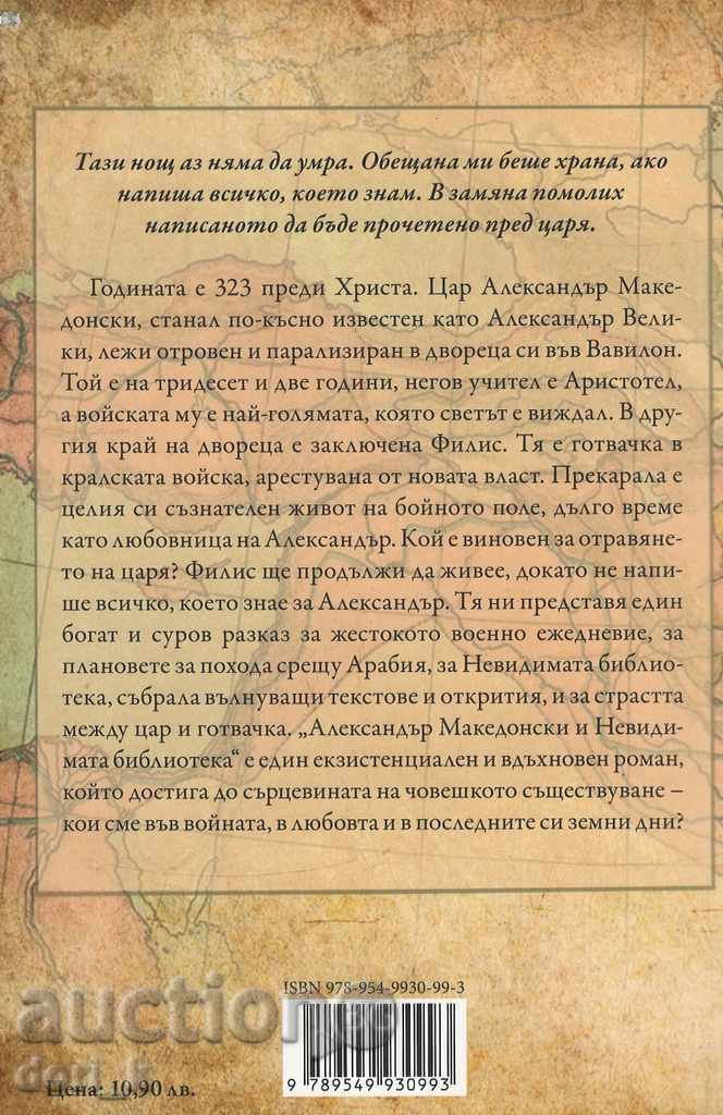 Alexander the Great and the Invisible Library with price 9.80 BGN | € 5.01 Alexander the Great and the Invisible Library with price 9.80 BGN | € 5.01