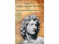 Александър Велики и Невидимата библиотека