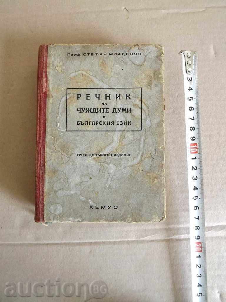 1947 Dicționar de cuvinte străine în limba bulgară cu preț 9.00 BGN | € 4.60