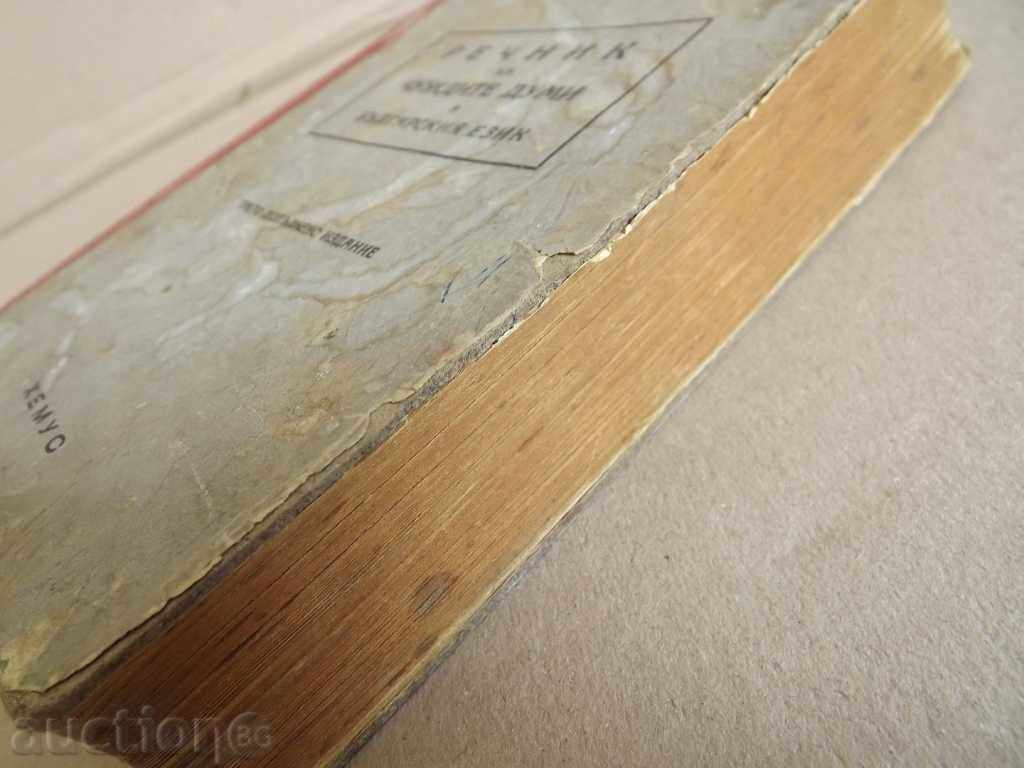 1947 Dicționar de cuvinte străine în limba bulgară - 7