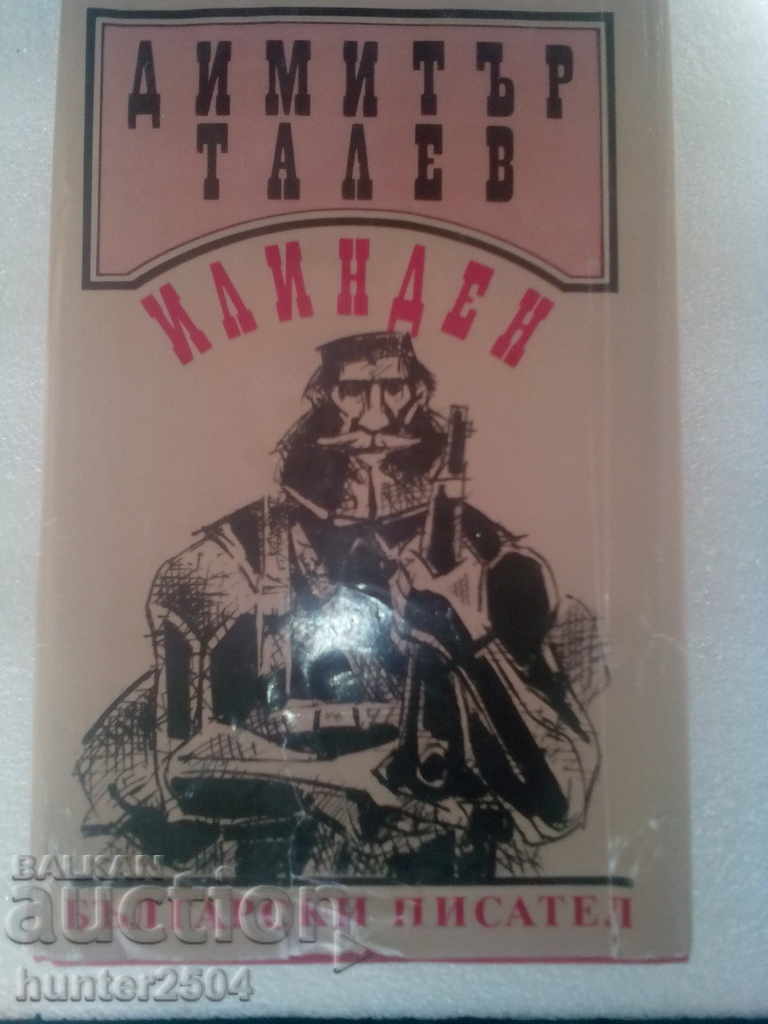 "ИЛИНДЕН"Д.ТАЛЕВ , 750 стр. Изд."Бълг.писател" 1989г.
