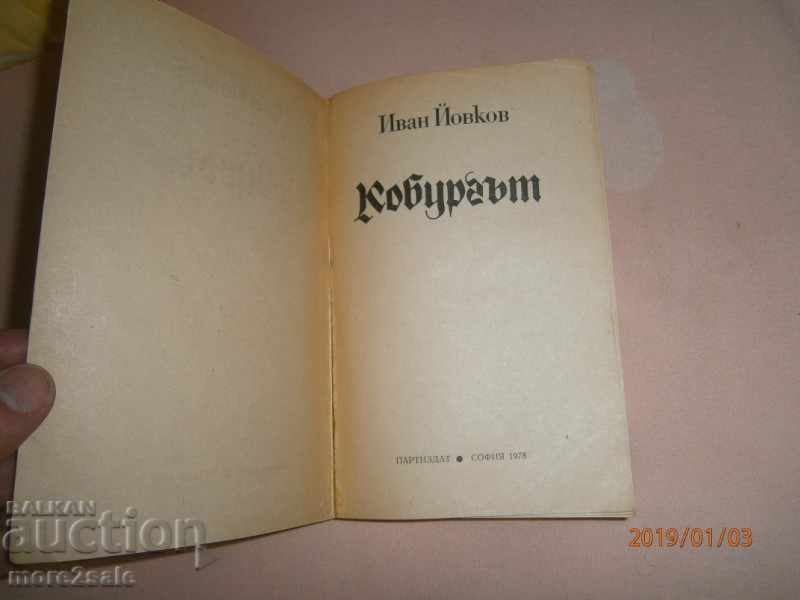 IVAN YOVKOV - ΤΟ ΚΟΥΒΟΥΡΓΟ - 1978 - 416 ΣΕΛΙΔΕΣ με τιμή 5.00 BGN | € 2.56