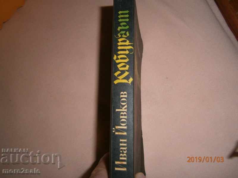 Δημοπρασία IVAN YOVKOV - ΤΟ ΚΟΥΒΟΥΡΓΟ - 1978 - 416 ΣΕΛΙΔΕΣ