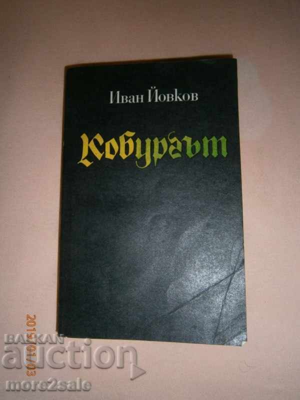 ИВАН ЙОВКОВ - КОБУРГЪТ - 1978 ГОДИНА - 416 СТРАНИЦИ