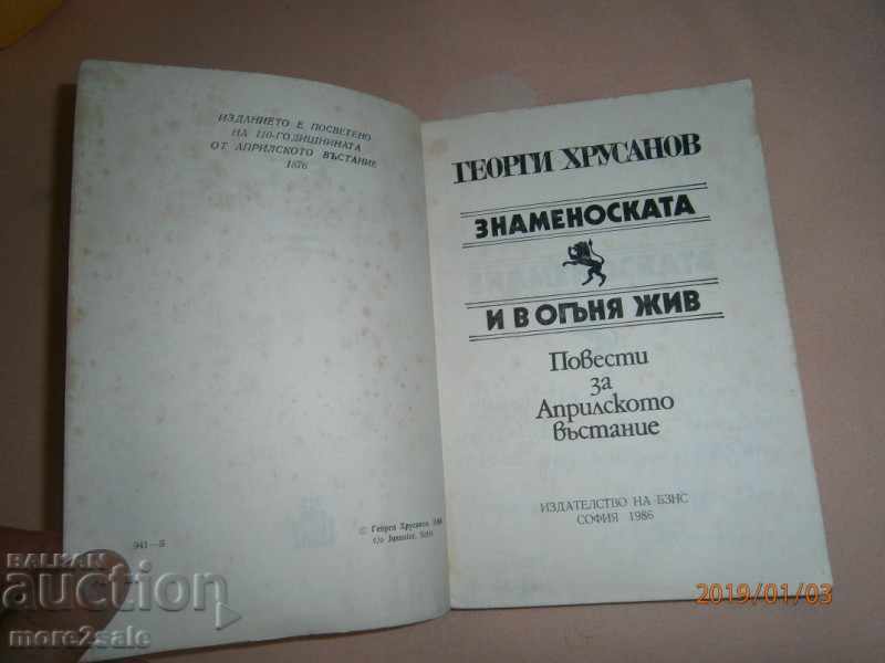 ΓΕΩΡΓΙ ΧΡΟΣΑΝΟΒ - ΓΑΛΛΙΑ ΓΙΑ ΤΗΝ ΠΡΟΣΤΑΣΙΑ ΤΟΥ ΑΠΡΙΛΙΟΥ - 1986 ΕΤΟΣ με τιμή 4.00 BGN | € 2.05 ΓΕΩΡΓΙ ΧΡΟΣΑΝΟΒ - ΓΑΛΛΙΑ ΓΙΑ ΤΗΝ ΠΡΟΣΤΑΣΙΑ ΤΟΥ ΑΠΡΙΛΙΟΥ - 1986 ΕΤΟΣ με τιμή 4.00 BGN | € 2.05