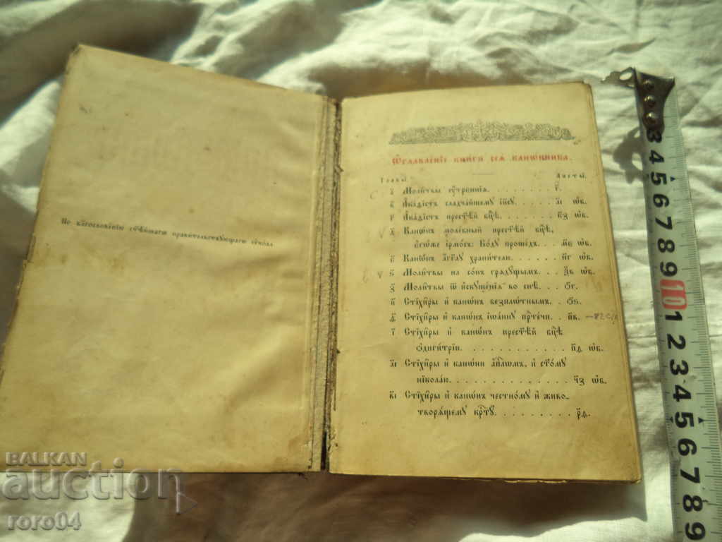 CANONIK - MOSCOVA - 1897 cu preț 76.50 BGN | € 39.11 CANONIK - MOSCOVA - 1897 cu preț 76.50 BGN | € 39.11