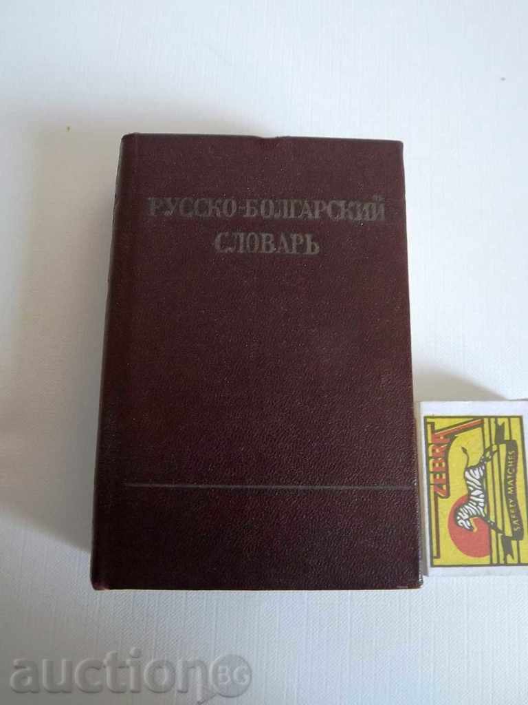 1961 Русско-болгарский словарь РУСКО-БЪЛГАРСКИ РЕЧНИК