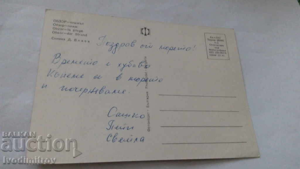 Postcard Obzor Beach 1974 with price 0.45 BGN | € 0.23 Postcard Obzor Beach 1974 with price 0.45 BGN | € 0.23