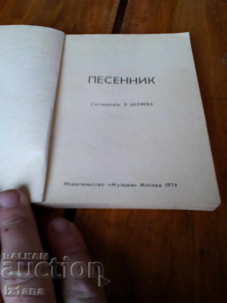 Ρωσικό βιβλίο παρτιτούρας Τραγουδιστής (Ρωσικά) με τιμή 6.00 BGN | € 3.07 Ρωσικό βιβλίο παρτιτούρας Τραγουδιστής (Ρωσικά) με τιμή 6.00 BGN | € 3.07