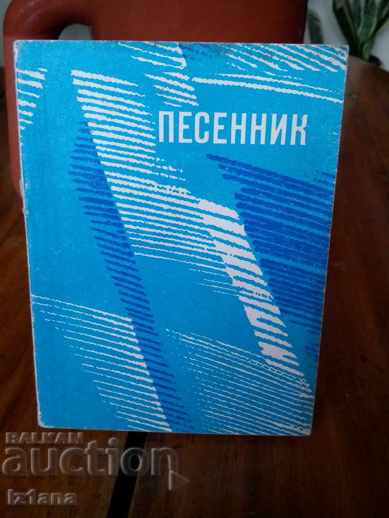 Руска нотна книга Песенник