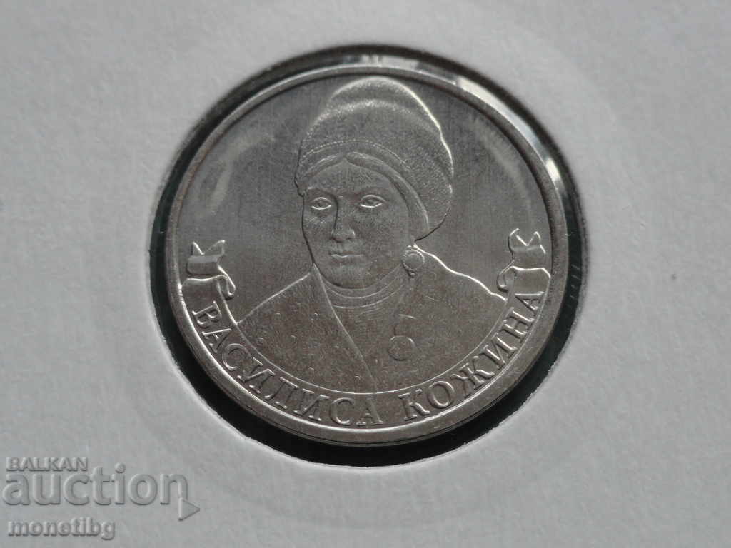 Auction  Russia 2012 - 2 rubles "Vasilisa Kozhina"