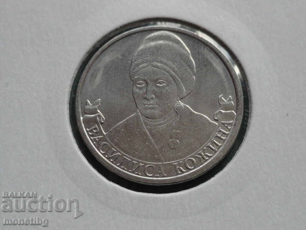 Rusia 2012 - 2 ruble "Vasilisa Kozina"