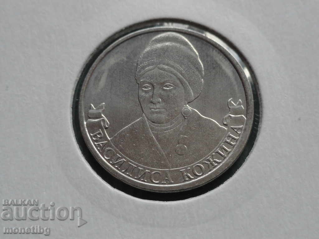Russia 2012 - 2 rubles "Vasilisa Kozhina" Russia 2012 - 2 rubles "Vasilisa Kozhina"