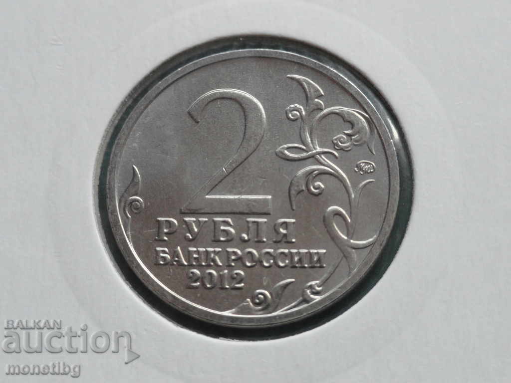 Russia 2012 - 2 rubles "D. S. Dokhturov" with price 3.80 BGN | € 1.94 Russia 2012 - 2 rubles "D. S. Dokhturov" with price 3.80 BGN | € 1.94