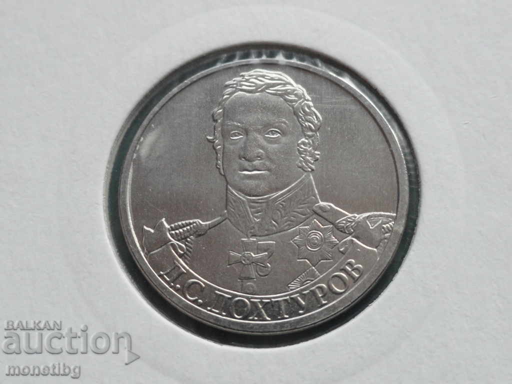 Auction Russia 2012 - 2 rubles "D. S. Dokhturov" Auction Russia 2012 - 2 rubles "D. S. Dokhturov"