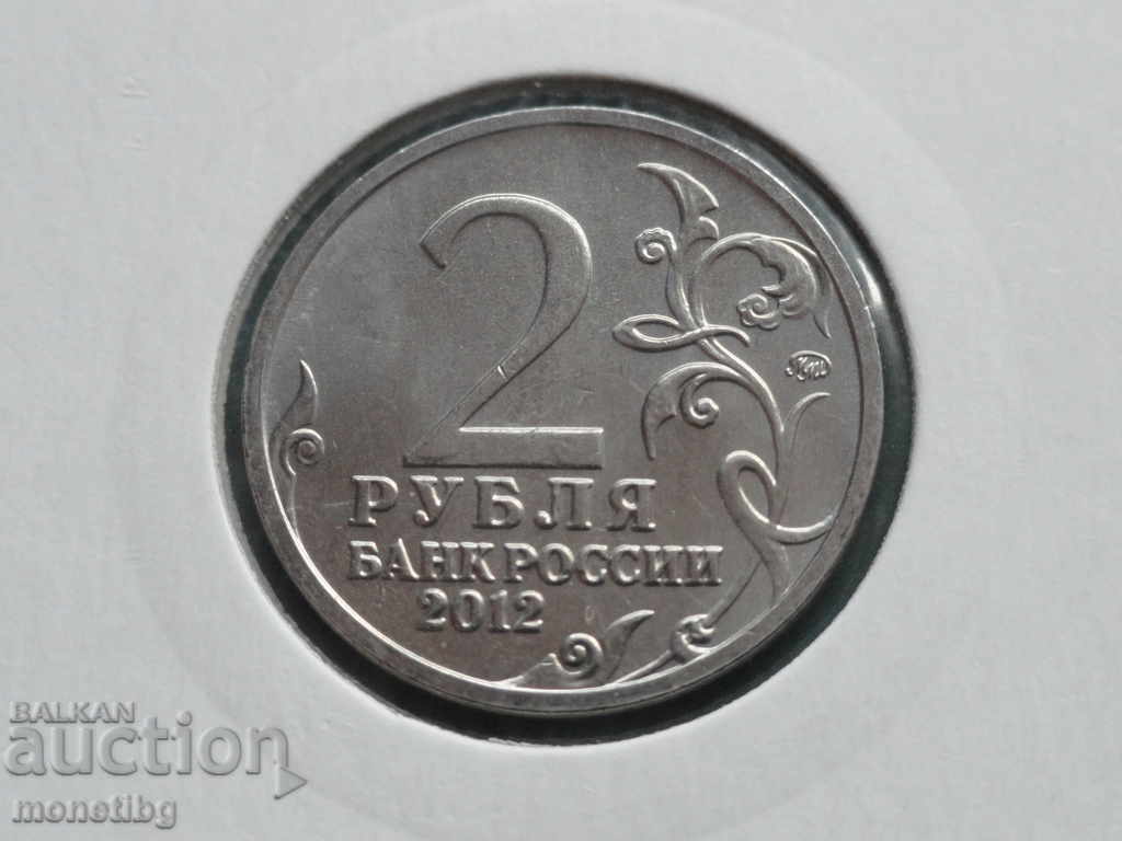 Delivery of Russia 2012 - 2 rubles "D. S. Dokhturov" Delivery of Russia 2012 - 2 rubles "D. S. Dokhturov"