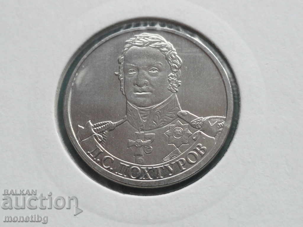 Russia 2012 - 2 rubles "D. S. Dokhturov" - 5 Russia 2012 - 2 rubles "D. S. Dokhturov" - 5