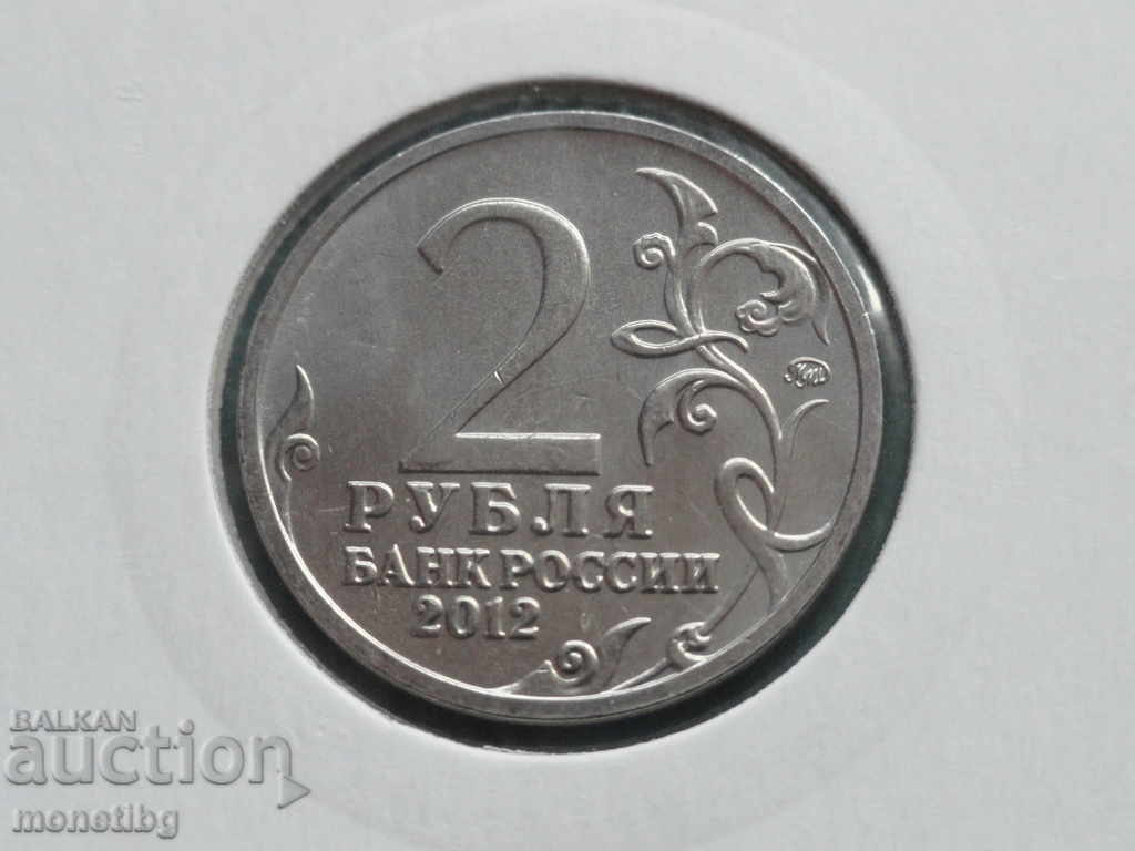 Russia 2012 - 2 rubles "D. S. Dokhturov" - 6 Russia 2012 - 2 rubles "D. S. Dokhturov" - 6