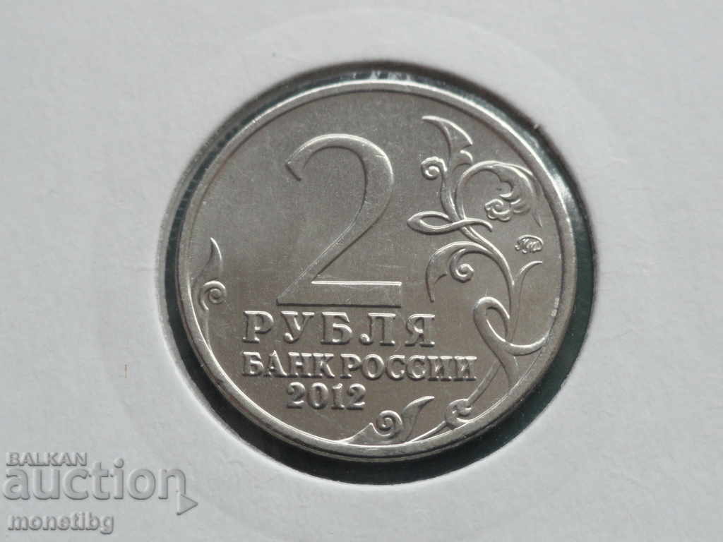Russia 2012 - 2 rubles "M. A. Miloradovich" with price 3.80 BGN | € 1.94