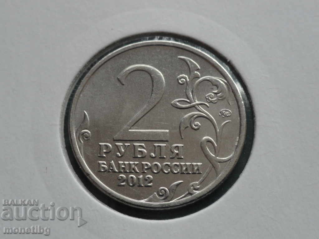 Delivery of Russia 2012 - 2 rubles "M. A. Miloradovich"