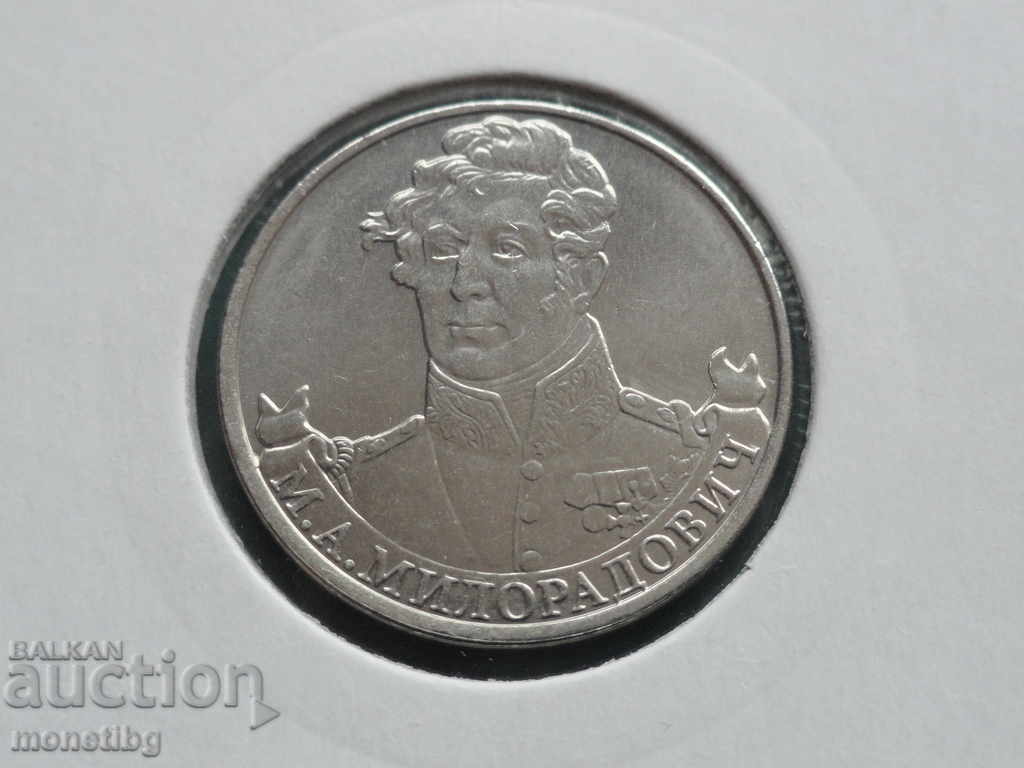 Russia 2012 - 2 rubles "M. A. Miloradovich" - 5