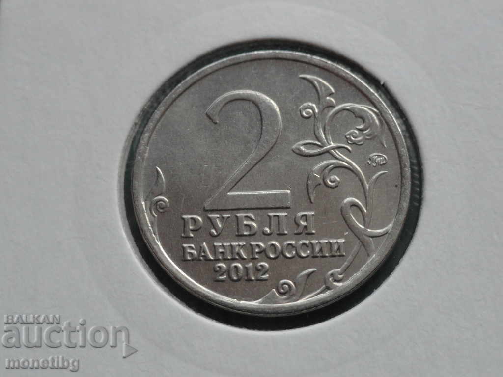 Rusia 2012 - 2 ruble ''M. B. Barclay De Tolly'' cu preț 3.80 BGN | € 1.94 Rusia 2012 - 2 ruble ''M. B. Barclay De Tolly'' cu preț 3.80 BGN | € 1.94