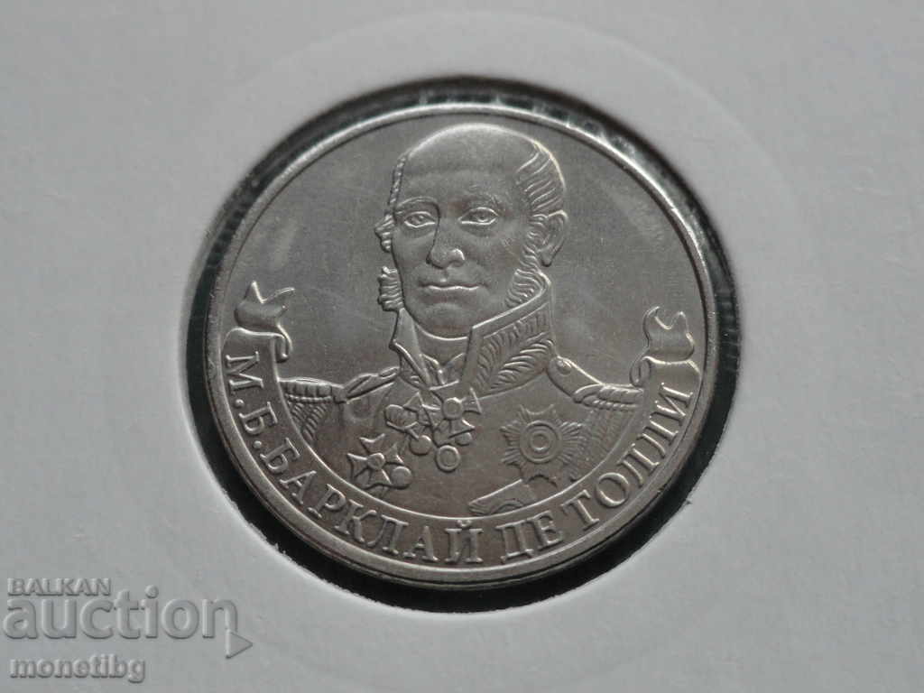Licitație Rusia 2012 - 2 ruble ''M. B. Barclay De Tolly'' Licitație Rusia 2012 - 2 ruble ''M. B. Barclay De Tolly''
