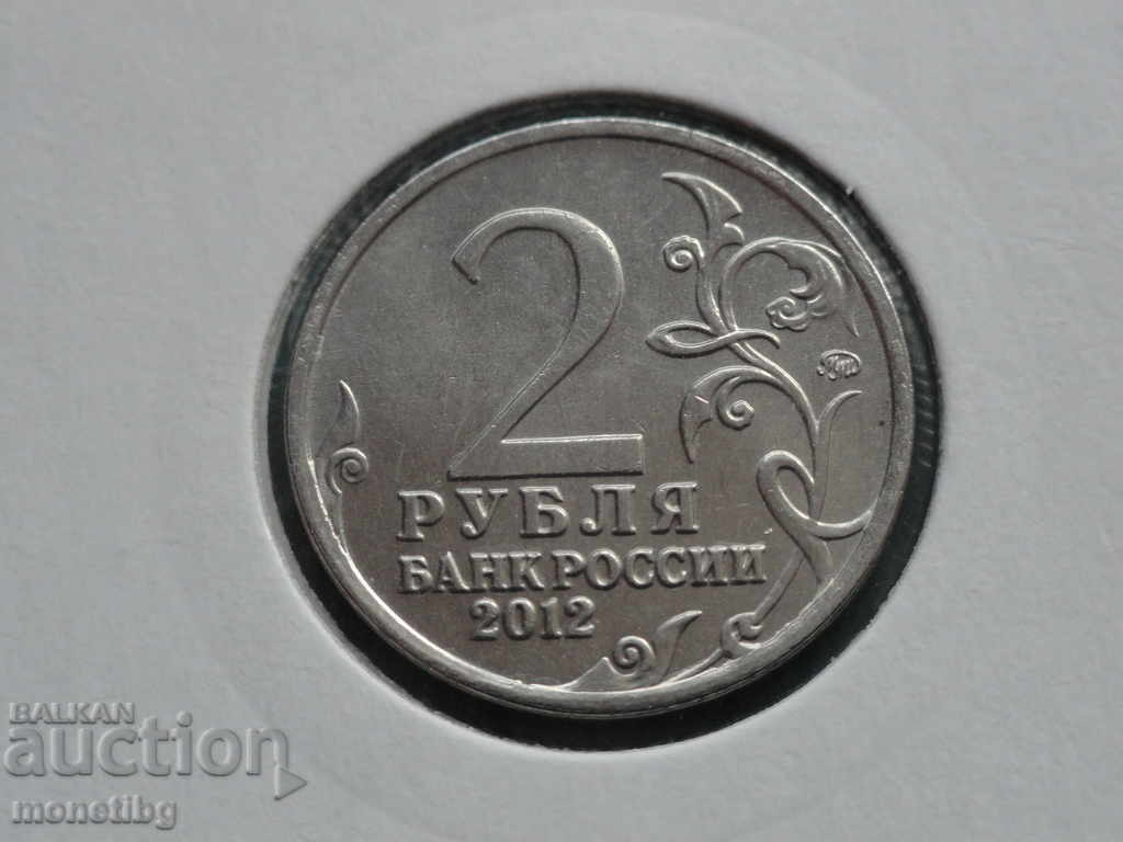Rusia 2012 - 2 ruble ''M. B. Barclay De Tolly'' - 6 Rusia 2012 - 2 ruble ''M. B. Barclay De Tolly'' - 6