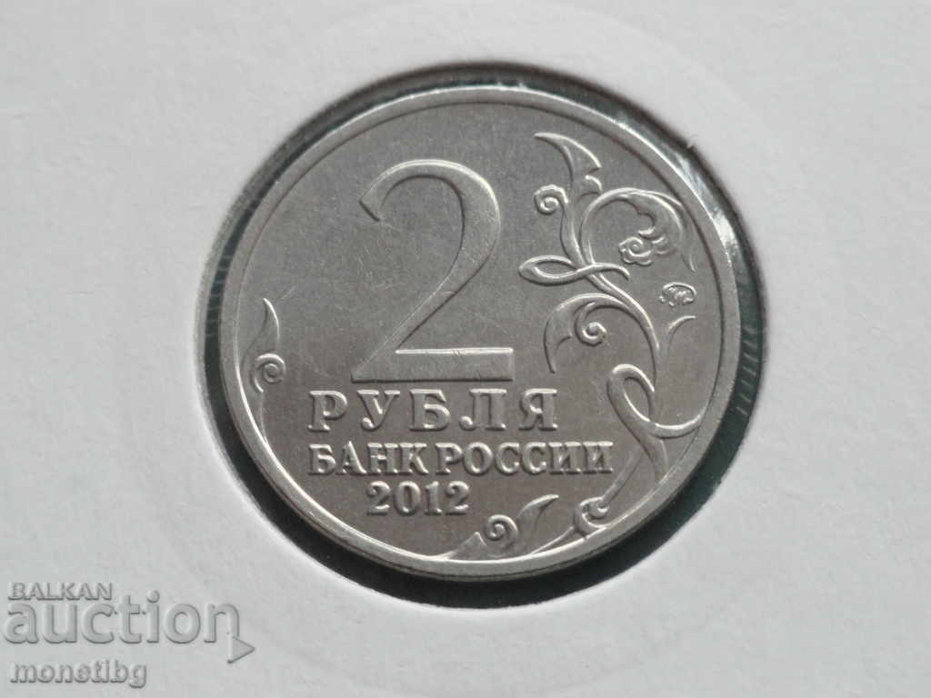 Delivery of Russia 2012 - 2 rubles "M. I. Platov" Delivery of Russia 2012 - 2 rubles "M. I. Platov"