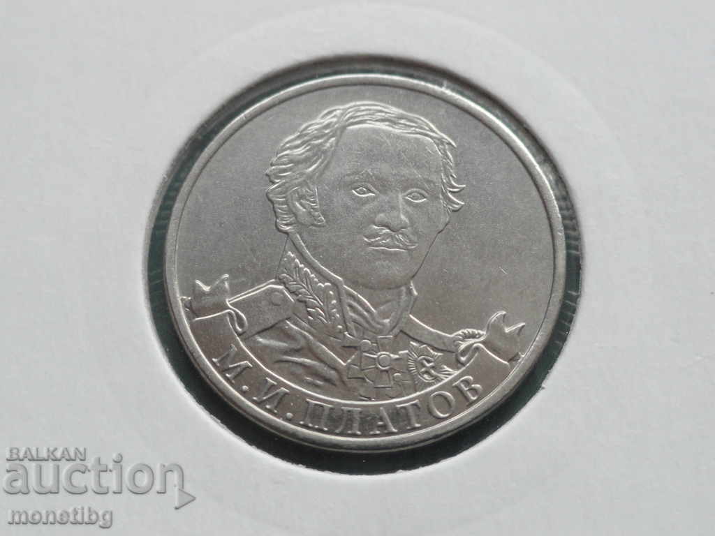 Russia 2012 - 2 rubles "M. I. Platov" - 5 Russia 2012 - 2 rubles "M. I. Platov" - 5