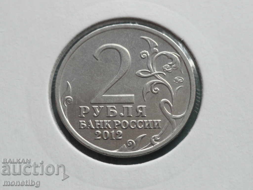 Russia 2012 - 2 rubles "M. I. Platov" - 6 Russia 2012 - 2 rubles "M. I. Platov" - 6
