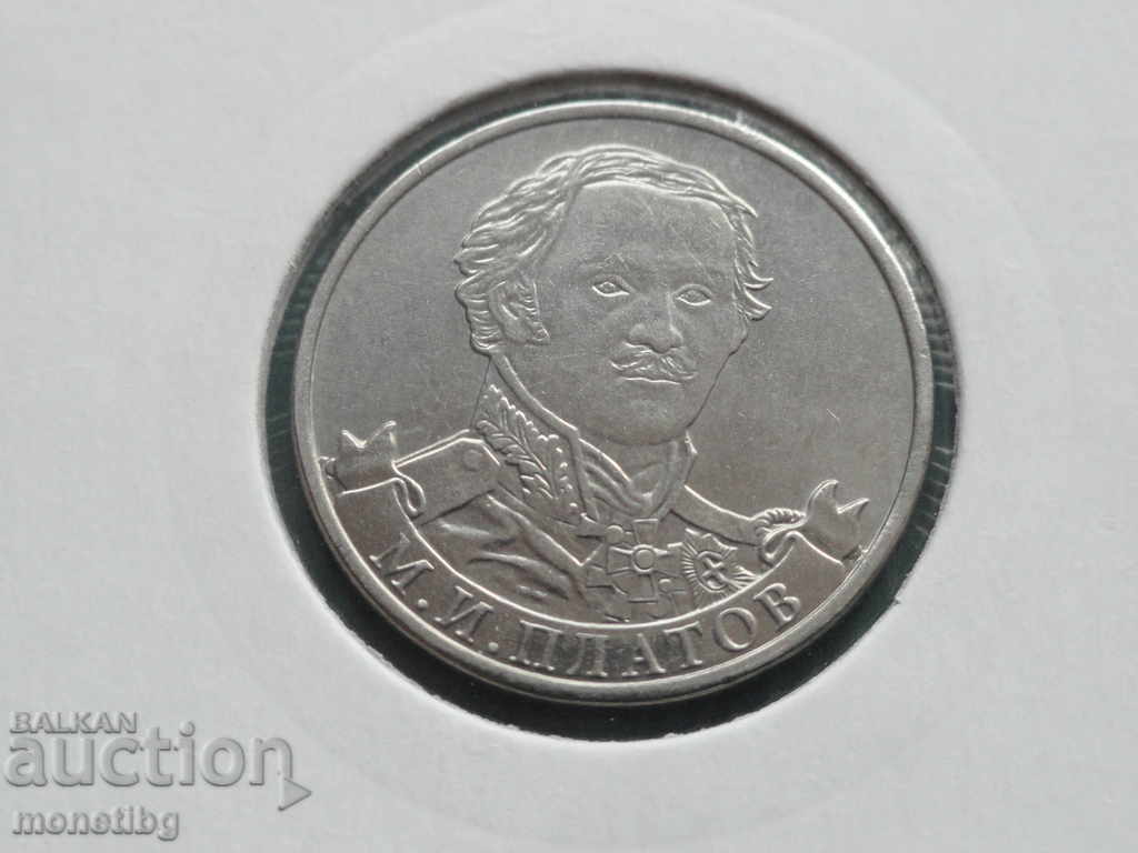 Russia 2012 - 2 rubles "M. I. Platov" Russia 2012 - 2 rubles "M. I. Platov"