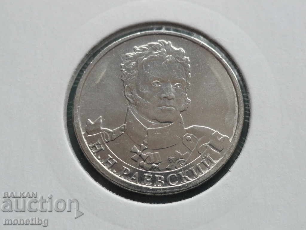 Auction Russia 2012 - 2 rubles "N. N. Raevsky" Auction Russia 2012 - 2 rubles "N. N. Raevsky"