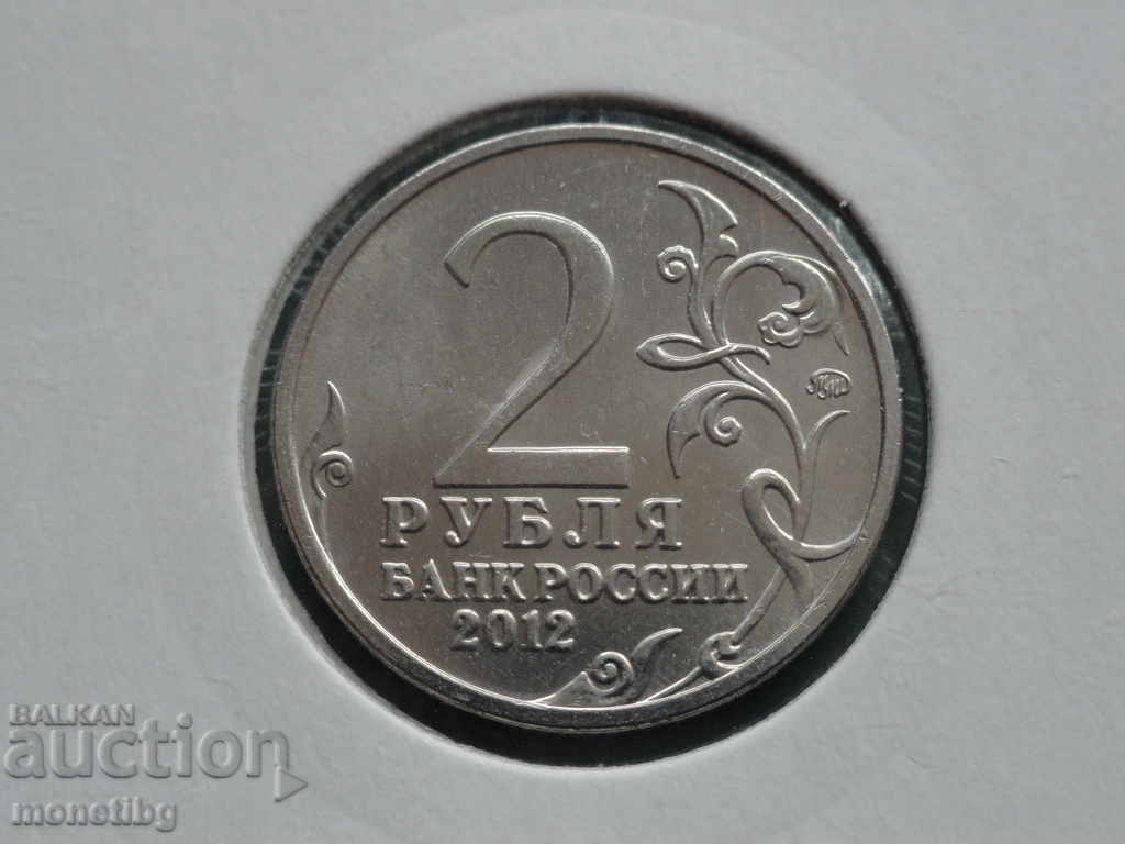Delivery of Russia 2012 - 2 rubles "N. N. Raevsky" Delivery of Russia 2012 - 2 rubles "N. N. Raevsky"