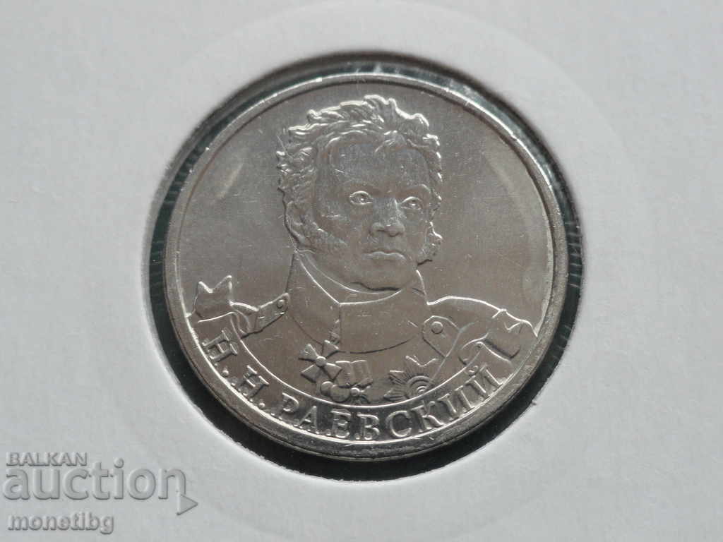 Russia 2012 - 2 rubles "N. N. Raevsky" - 5 Russia 2012 - 2 rubles "N. N. Raevsky" - 5
