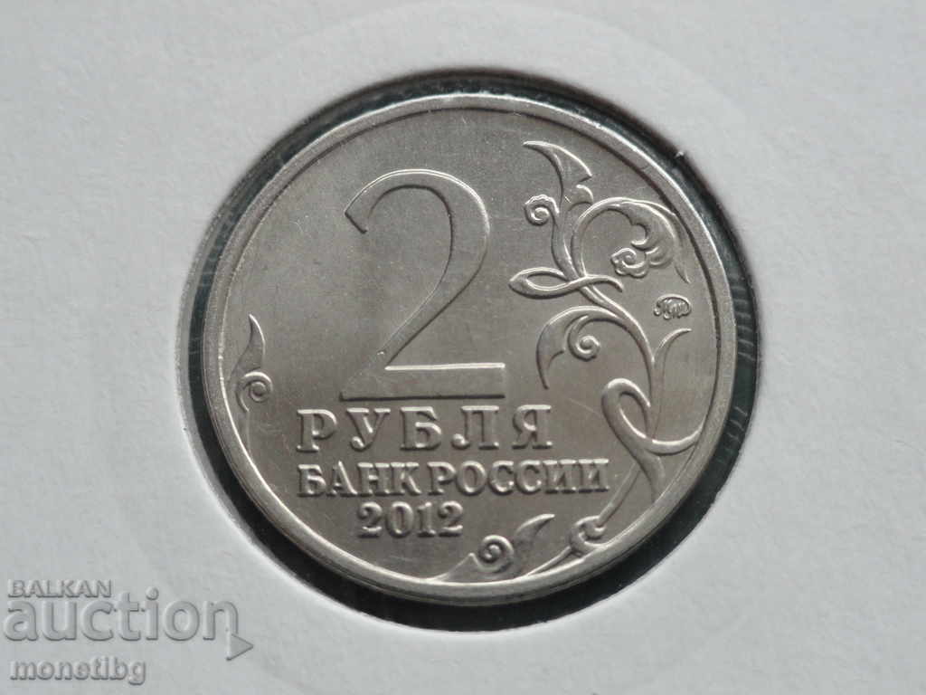 Russia 2012 - 2 rubles "P. I. Bagration" with price 3.80 BGN | € 1.94