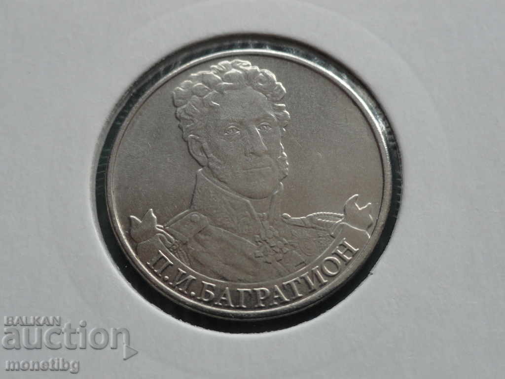 Auction  Russia 2012 - 2 rubles "P. I. Bagration"