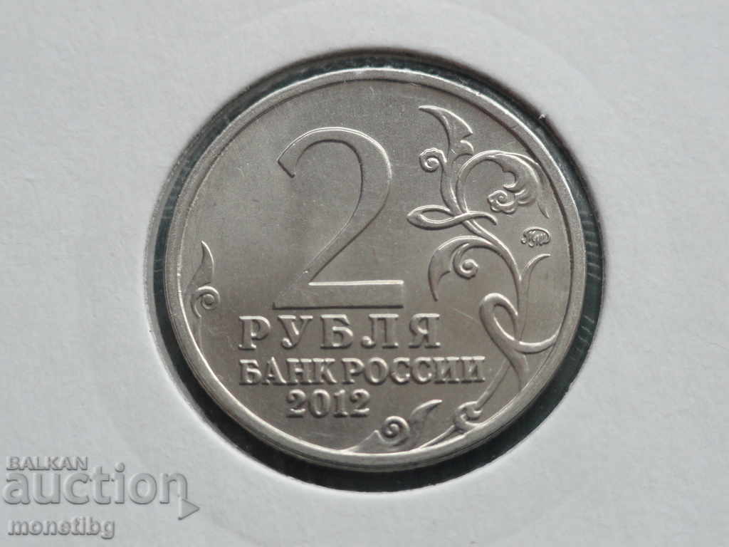 Delivery of Russia 2012 - 2 rubles "P. I. Bagration"