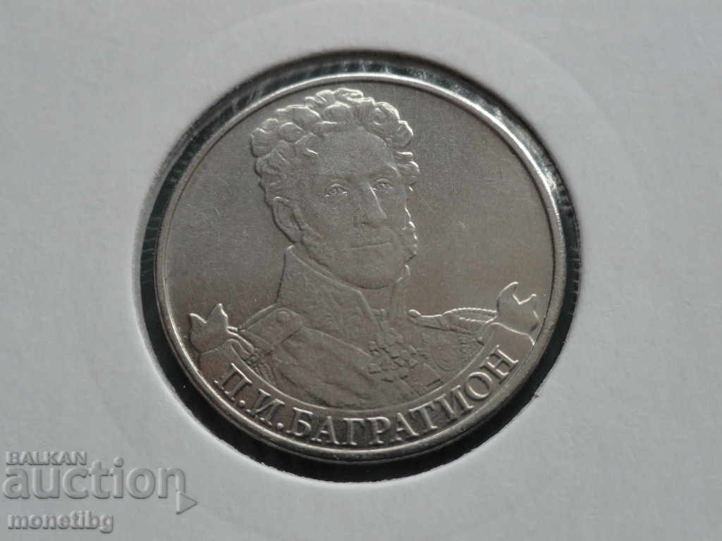 Russia 2012 - 2 rubles "P. I. Bagration" - 5