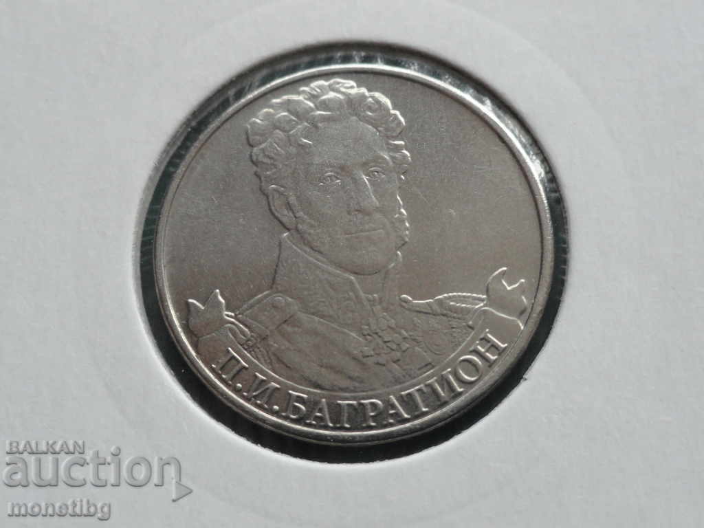 Rusia 2012 - 2 ruble. I. Bagration
