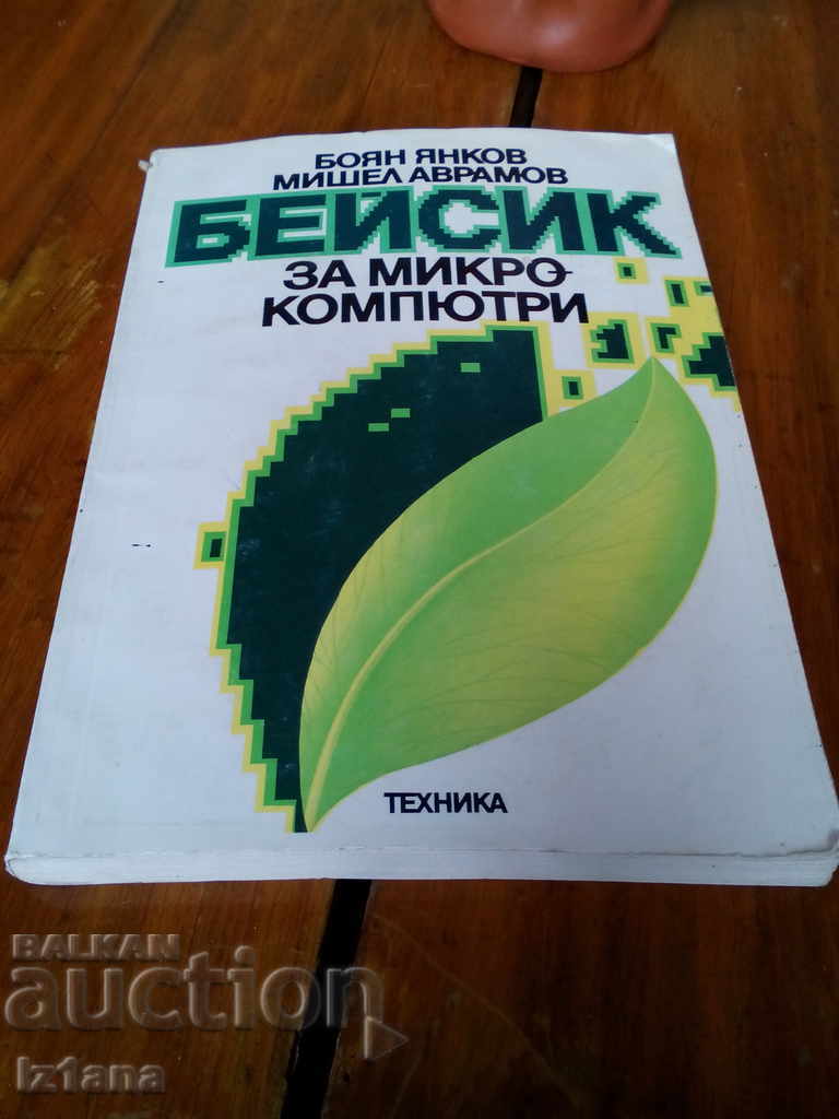 Книга Бейсик за микрокомпютри