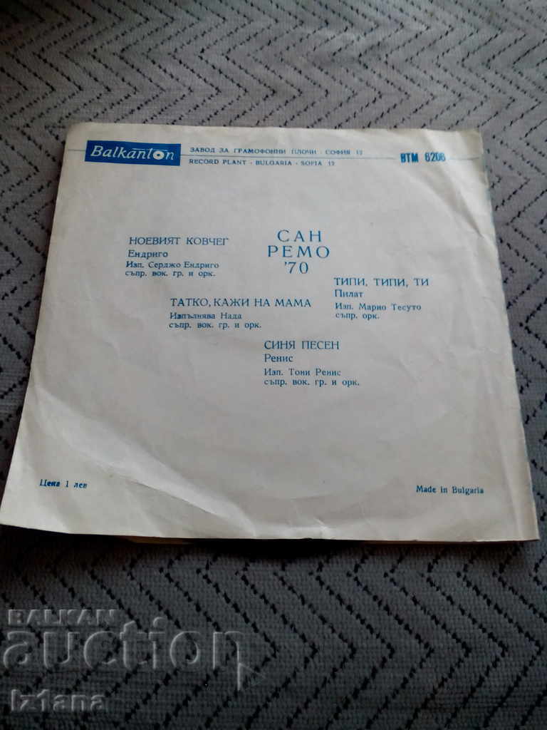 Gramophone plate Sanremo 1970 with price 5.00 BGN | € 2.56