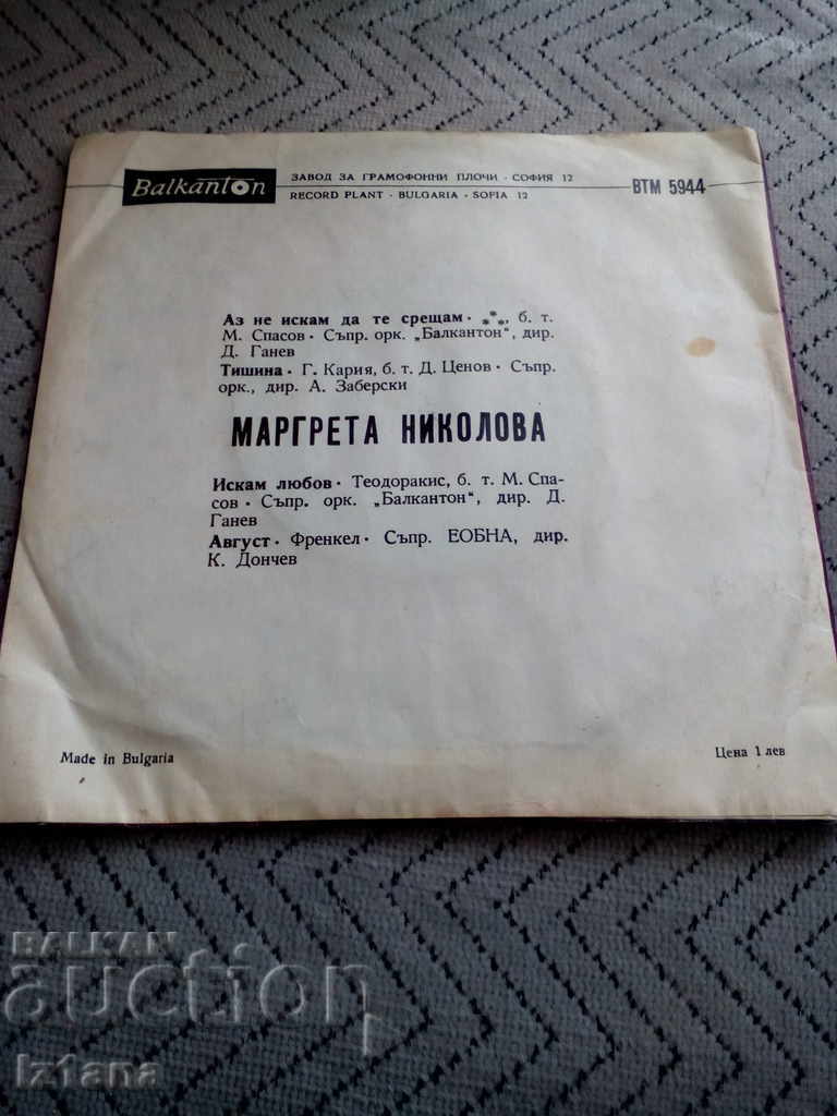Gramophone plate Margretta Nikolova with price 5.00 BGN | € 2.56 Gramophone plate Margretta Nikolova with price 5.00 BGN | € 2.56