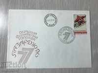 23314 FDC Philatelic Envelope Exhibition Pazardjik 1977g