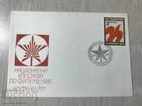 23323 Expoziție Filatelică Filatelică FDC Kostenets 1977