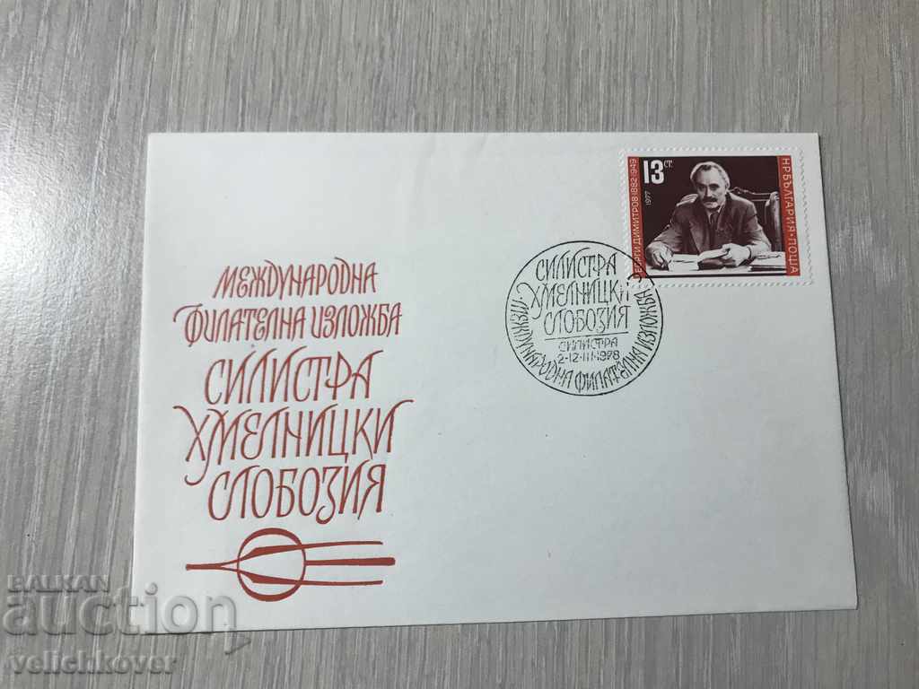 23335 FDC Philatelic Envelope Exhibition Silistra 1978
